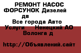 РЕМОНТ НАСОС ФОРСУНОК Дизелей Volvo FH12 (дв. D12A, D12C, D12D) - Все города Авто » Услуги   . Ненецкий АО,Волонга д.